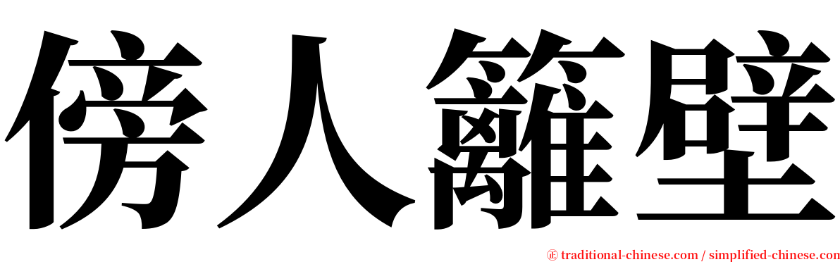 傍人籬壁 serif font