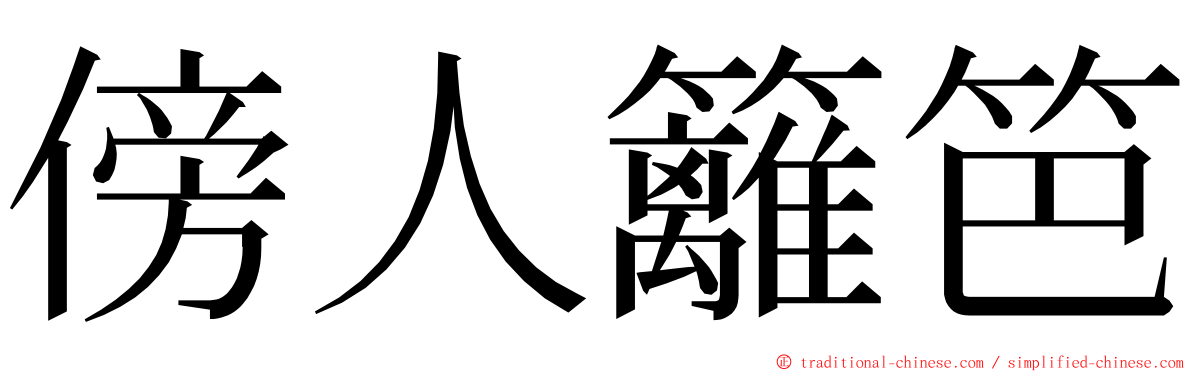 傍人籬笆 ming font