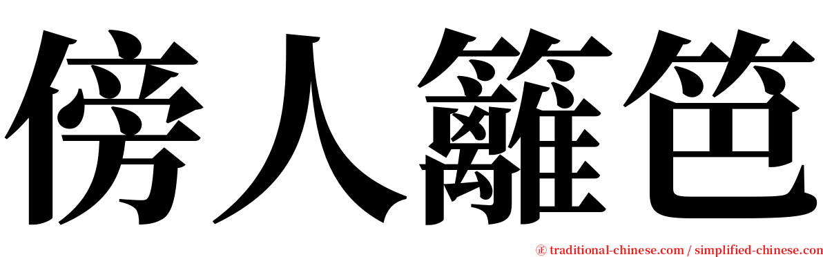 傍人籬笆 serif font