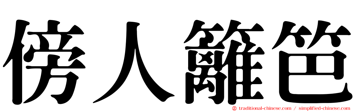 傍人籬笆