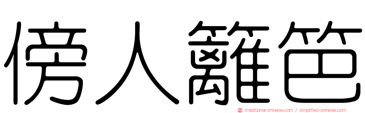 傍人籬笆
