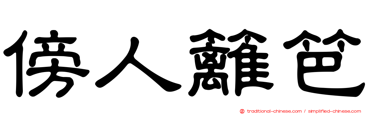 傍人籬笆