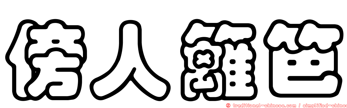 傍人籬笆