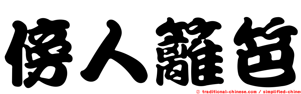 傍人籬笆