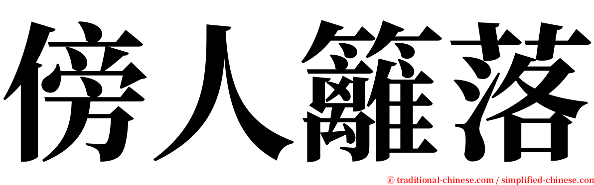 傍人籬落 serif font