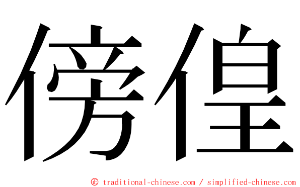 傍偟 ming font