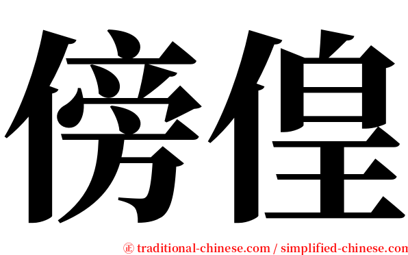 傍偟 serif font