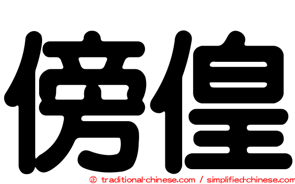 傍偟