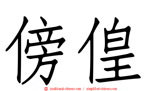傍偟