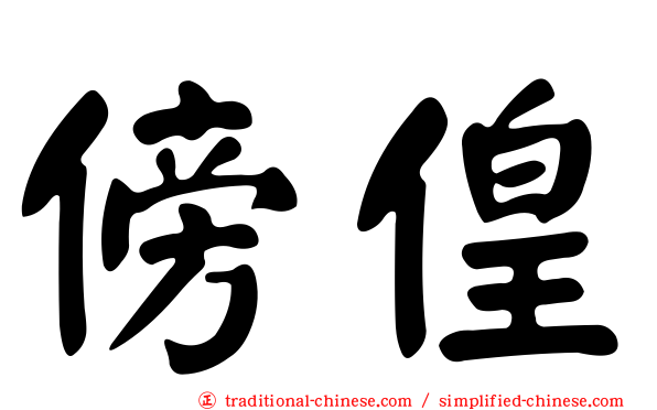 傍偟