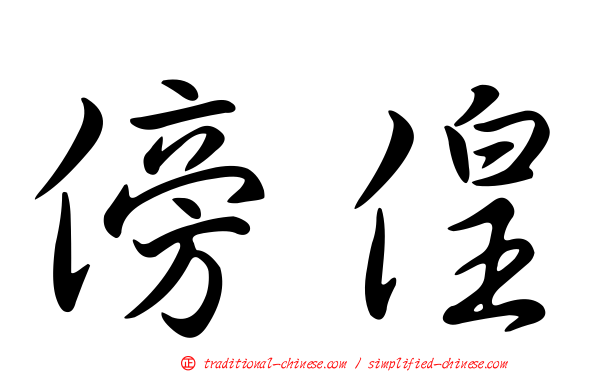 傍偟