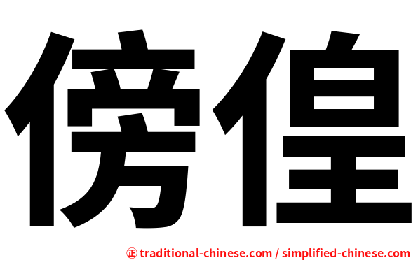 傍偟
