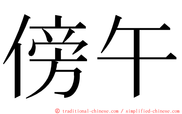 傍午 ming font