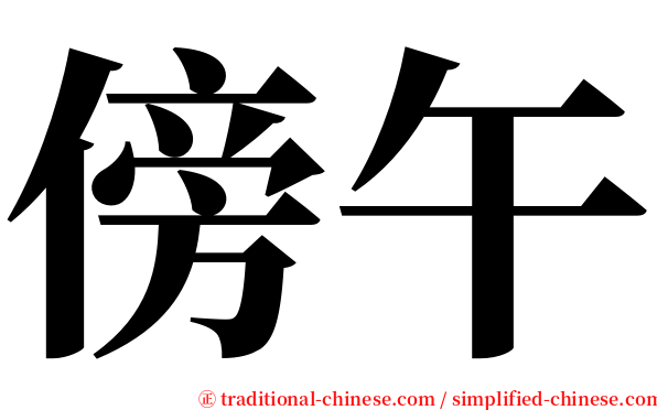 傍午 serif font