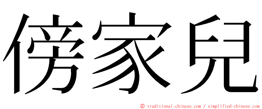 傍家兒 ming font