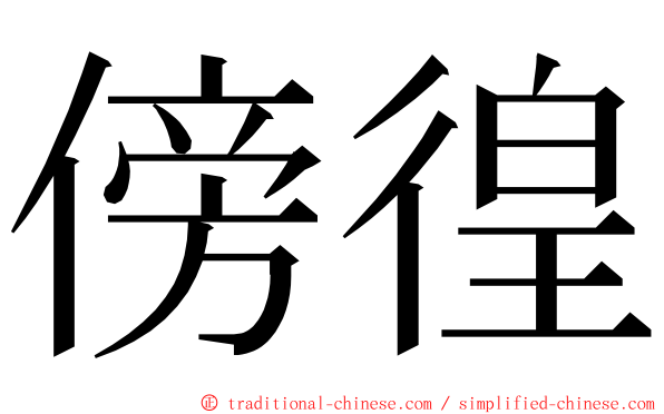 傍徨 ming font