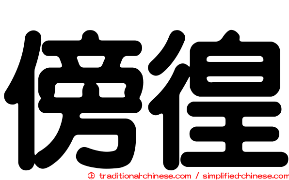 傍徨
