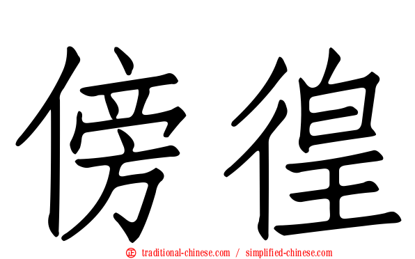 傍徨