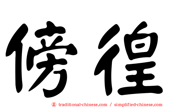 傍徨