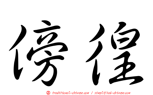 傍徨