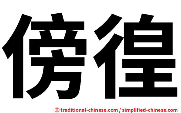 傍徨