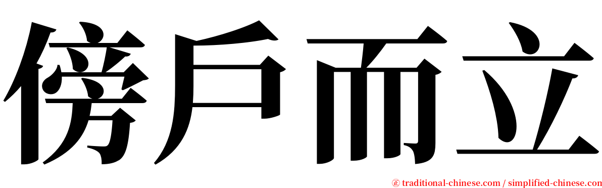 傍戶而立 serif font