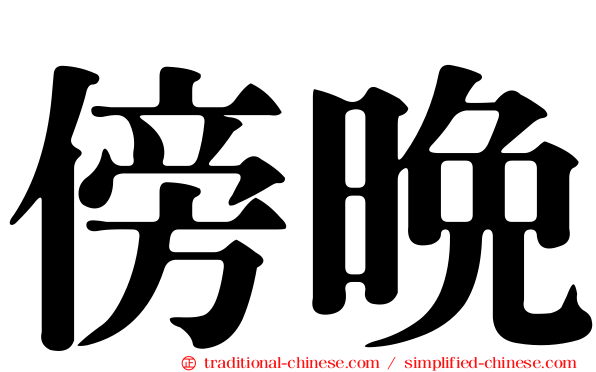 傍晚