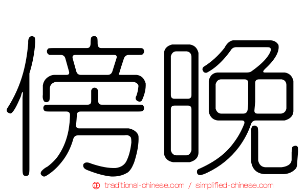 傍晚