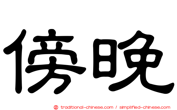 傍晚