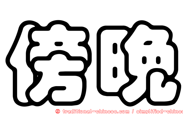 傍晚