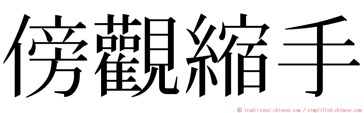 傍觀縮手 ming font