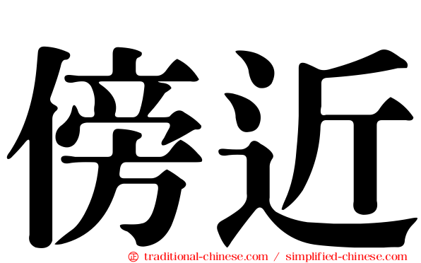 傍近