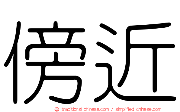 傍近