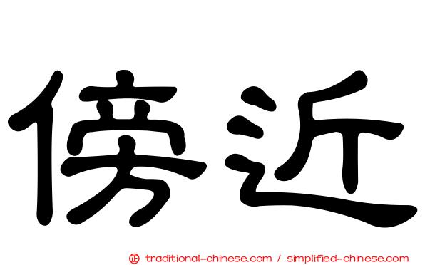 傍近