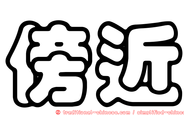 傍近