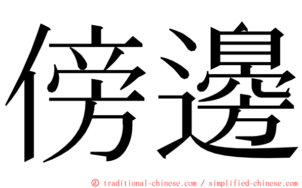 傍邊 ming font