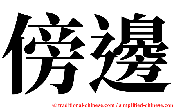 傍邊 serif font