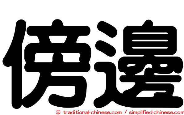 傍邊