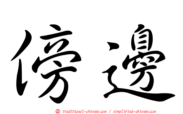 傍邊