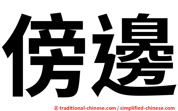 傍邊