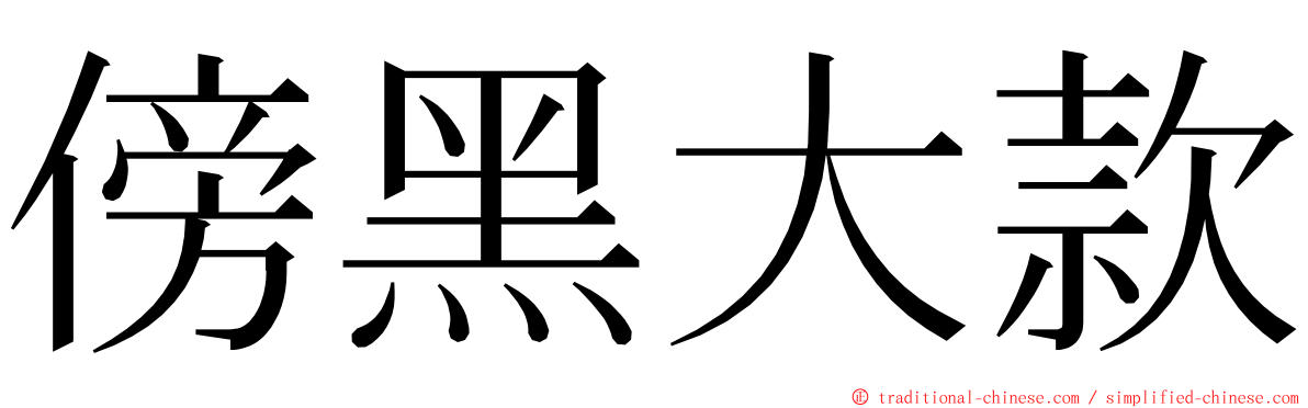 傍黑大款 ming font