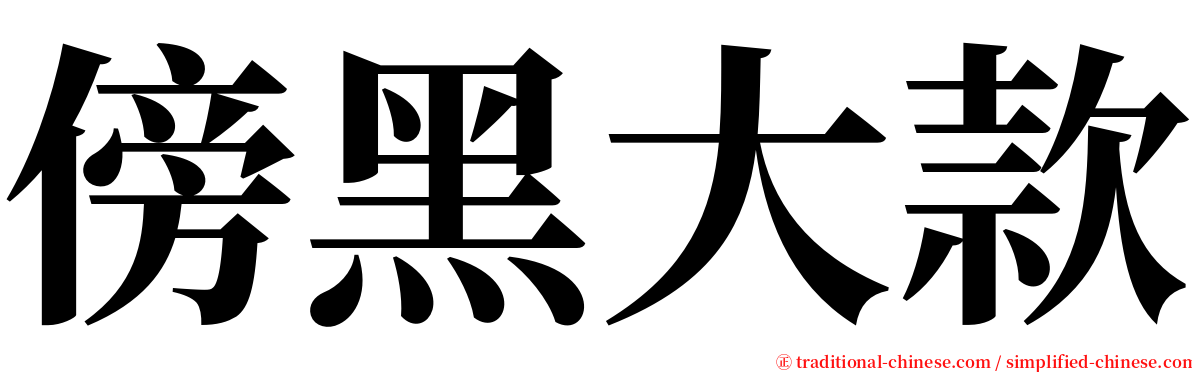 傍黑大款 serif font