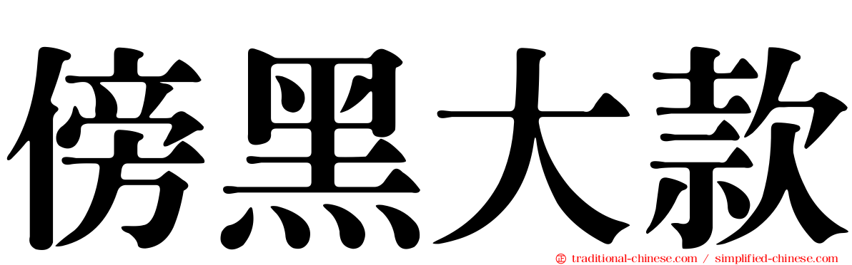 傍黑大款