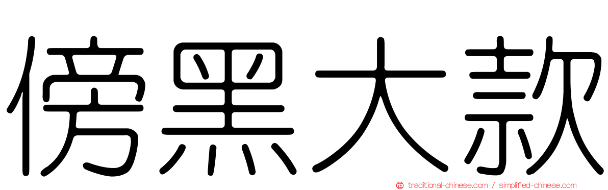 傍黑大款