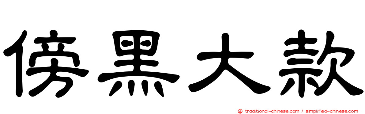 傍黑大款