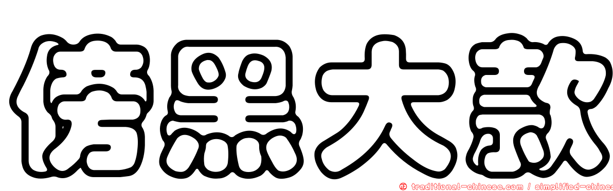 傍黑大款