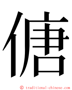 傏 ming font