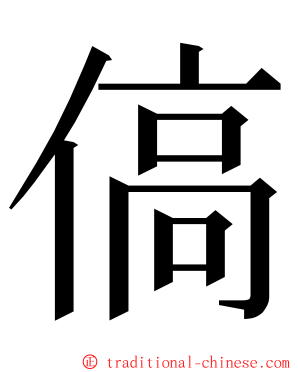 傐 ming font