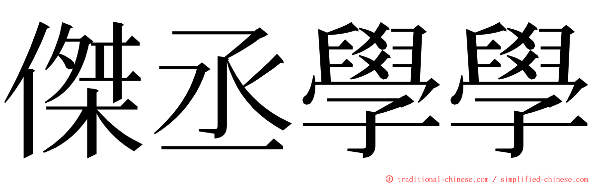 傑丞學學 ming font