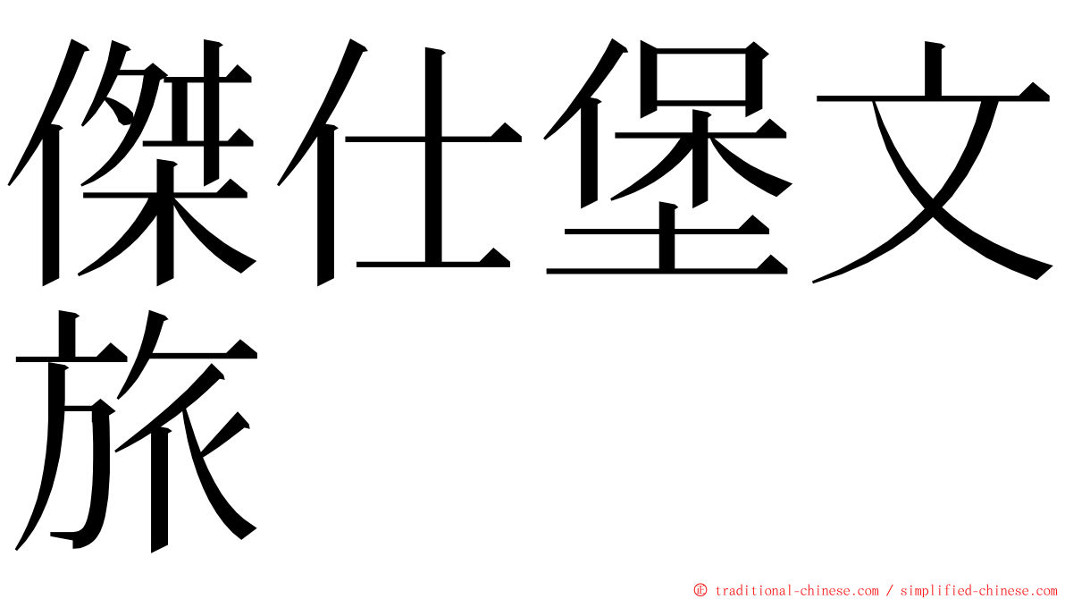 傑仕堡文旅 ming font